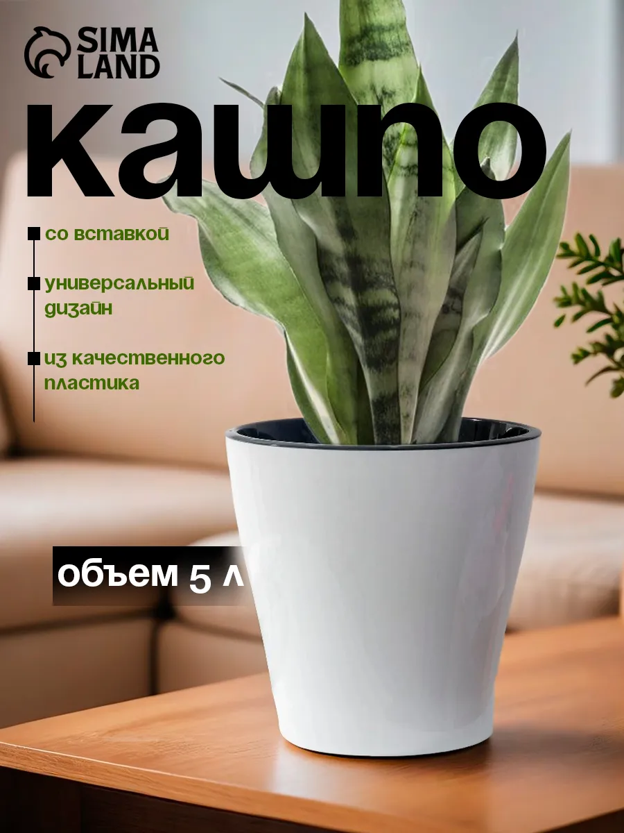Кашпо для цветов со вставкой 5 л «Лея»