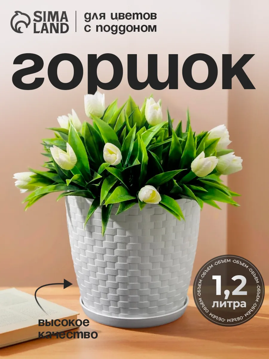 Горшок для цветов с поддоном 1,2 л "Ротанг"