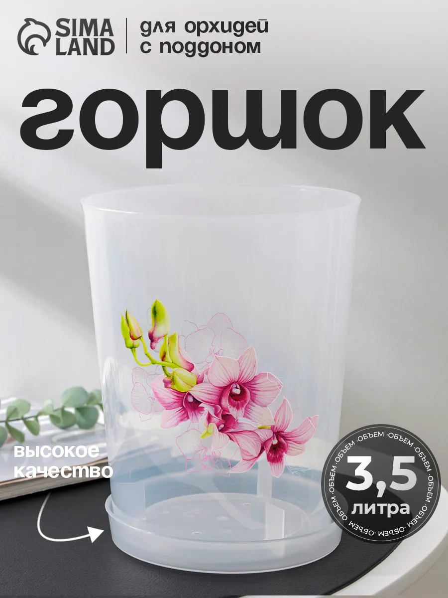 Горшок для орхидеи прозрачный 3,5 л "Деко", с поддоном