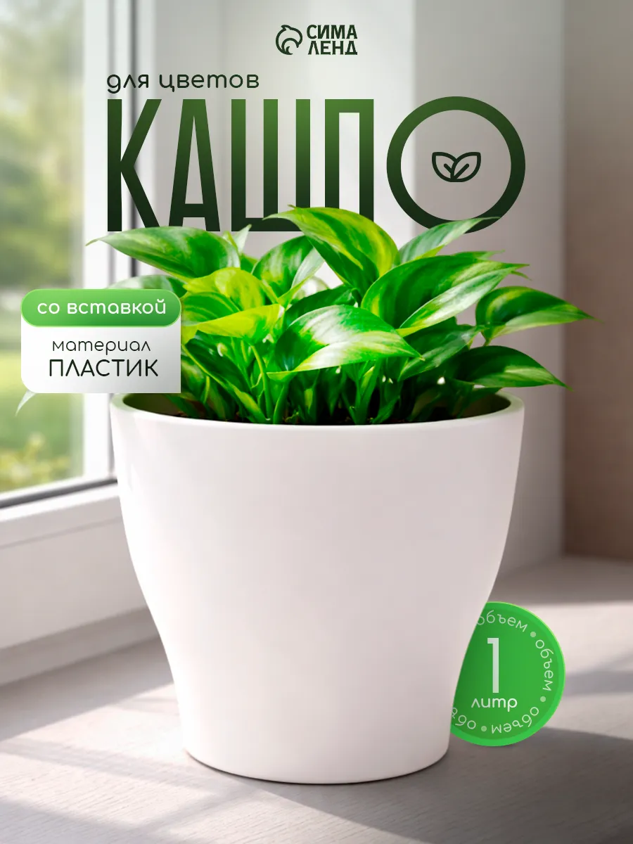 Кашпо для цветов со вставкой 1 л "Афина"