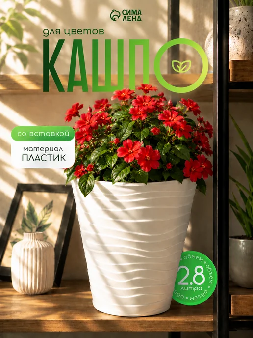 Кашпо для цветов со вставкой 2,8 л "Вaленсия", 2,8 л