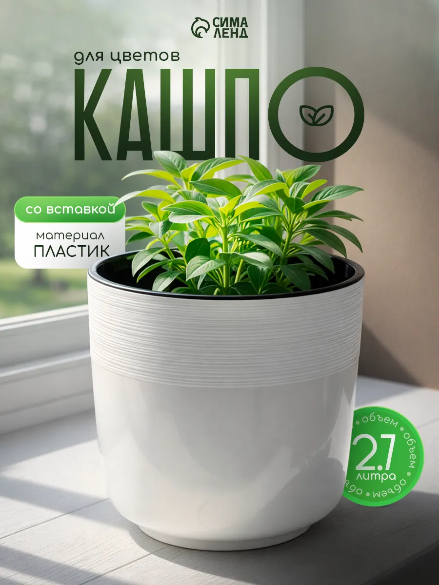 Кашпо для цветов со вставкой 2.7 л «Линель»