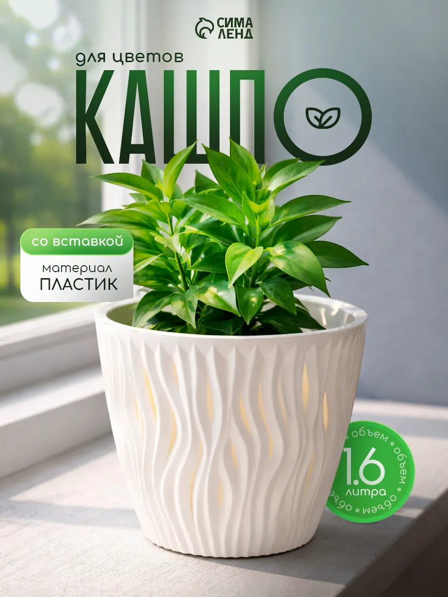 Кашпо для цветов со вставкой 1,6 л "Вдохновение"