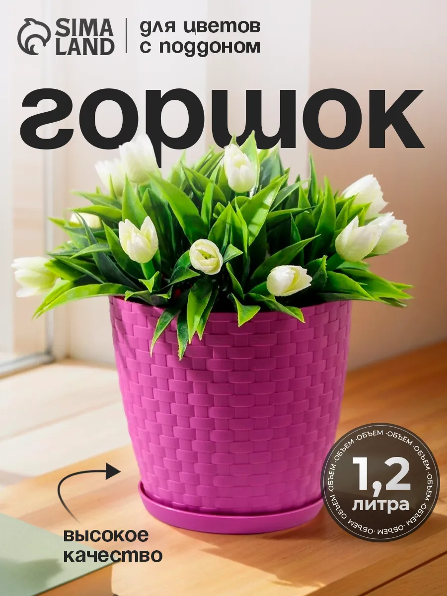 Горшок для цветов с поддоном 1,2 л «Ротанг»