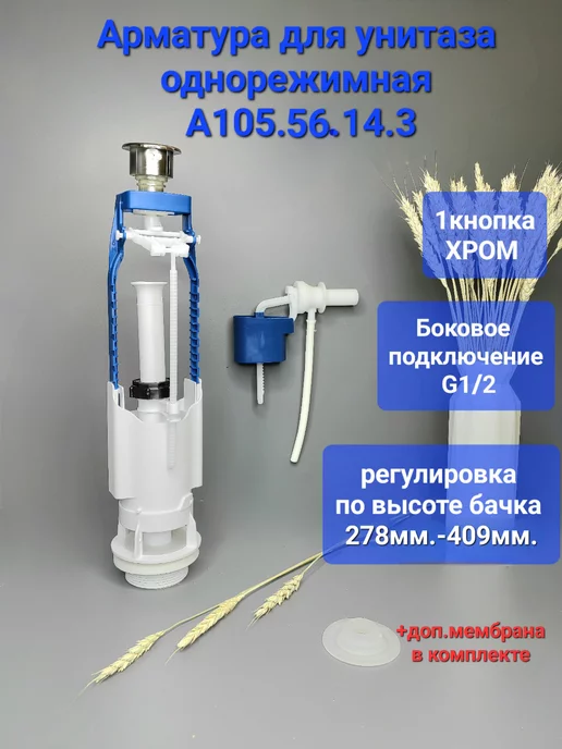 УКЛАД Арматура для унитаза сливная боковая, вариант