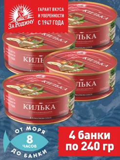 Килька балтийская в томатном соусе 4 банки по 240г ЗА РОДИНУ 147310284 купить за 368 ₽ в интернет-магазине Wildberries