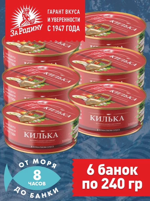 ЗА РОДИНУ Килька балтийская в томатном соусе 6 банок по 240г, 240 г