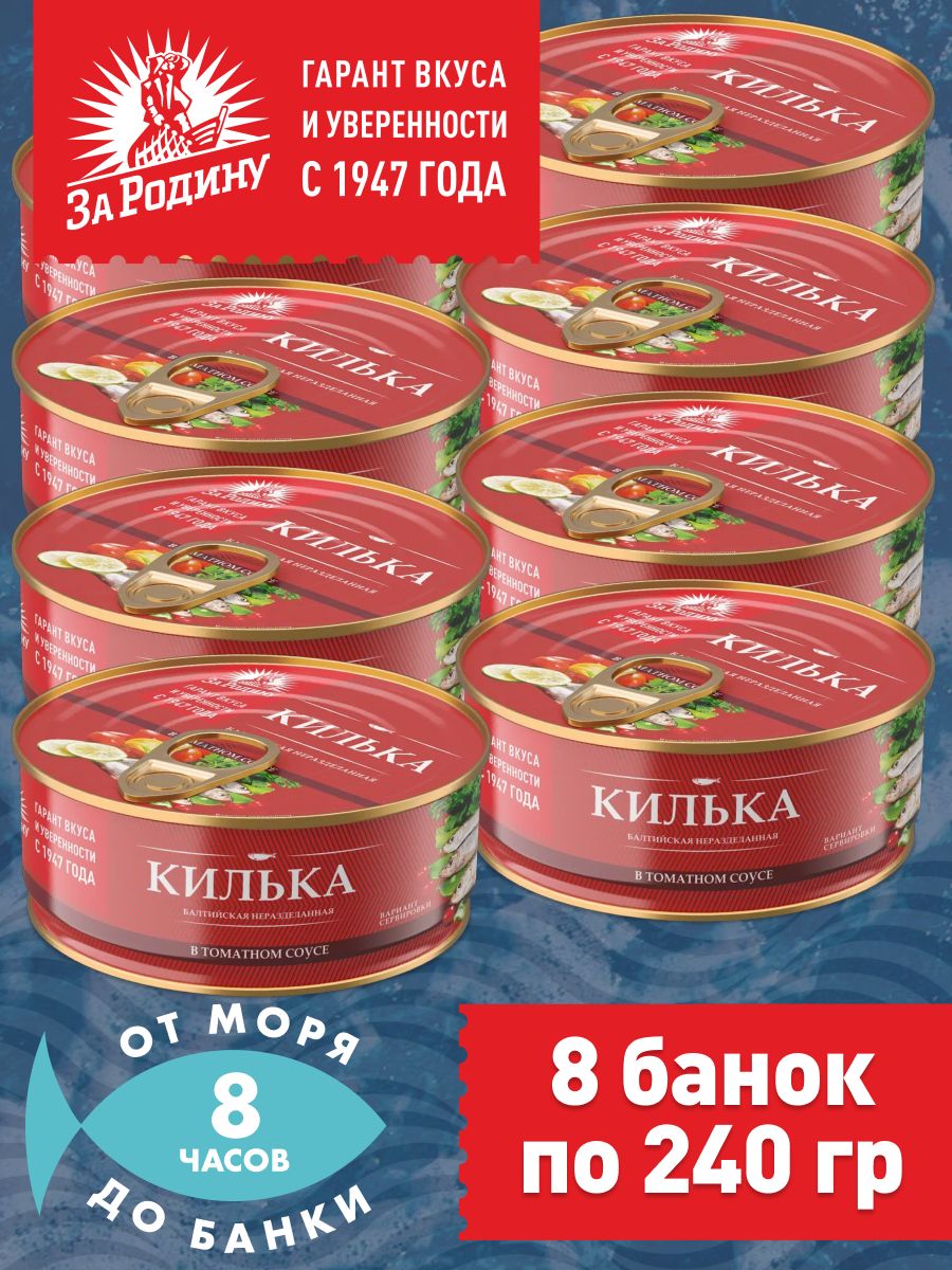 Килька балтийская в томатном соусе 8 банок по 240г ЗА РОДИНУ 147310289  купить за 633 ₽ в интернет-магазине Wildberries