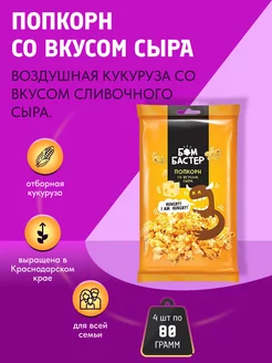 Бомбастер попкорн карамельный со вкусом сыра 4 шт по 80 гр KDV 147310673 купить за 239 ₽ в интернет-магазине Wildberries