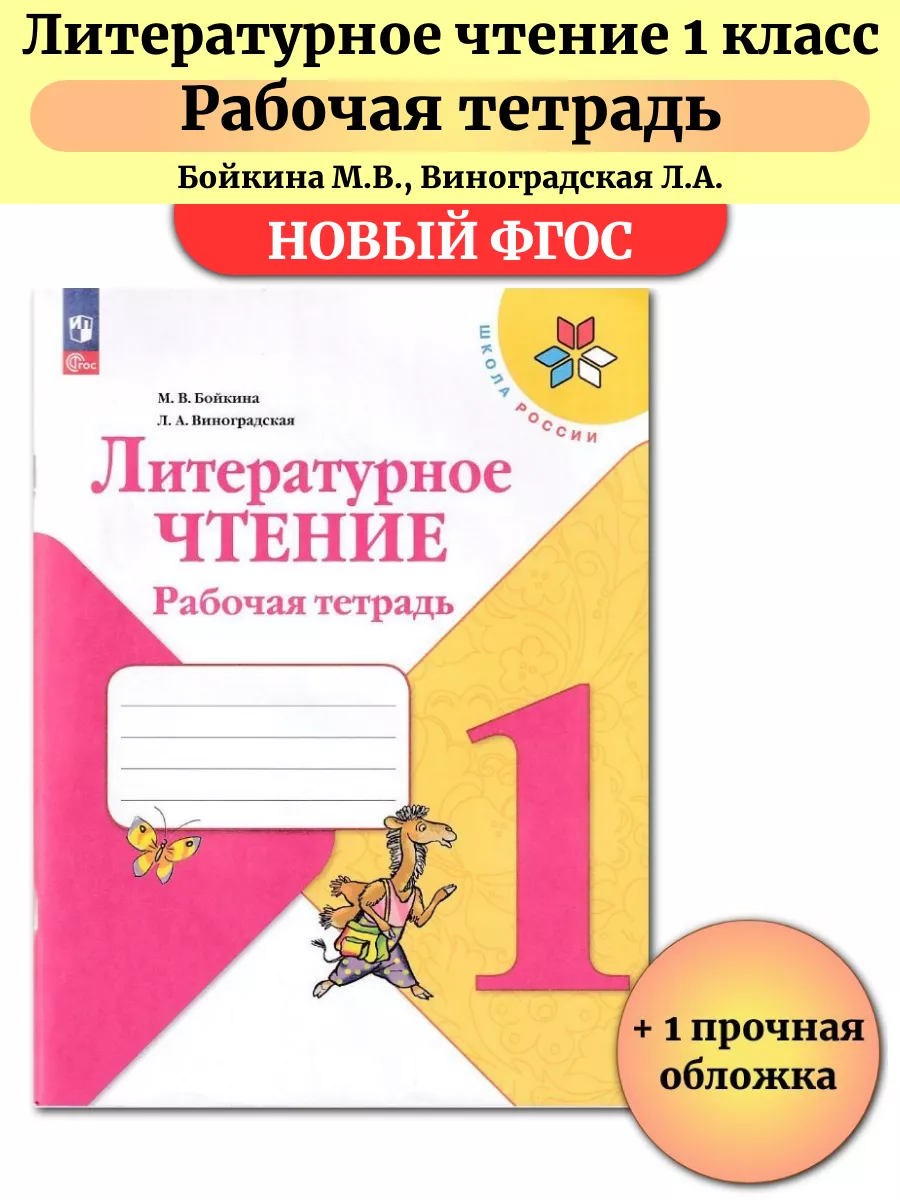 Литературное чтение 1 класс Рабочая тетрадь Бойкина Просвещение 147312387  купить за 414 ₽ в интернет-магазине Wildberries