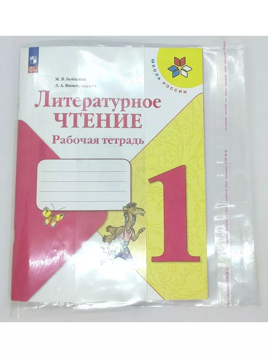 Литературное чтение 1 класс Рабочая тетрадь Бойкина Просвещение 147312387  купить за 443 ₽ в интернет-магазине Wildberries