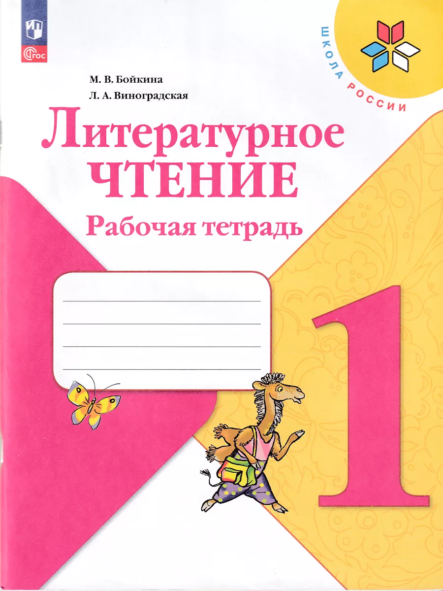 Литературное чтение 1 класс Рабочая тетрадь Бойкина Просвещение 147312387  купить за 414 ₽ в интернет-магазине Wildberries