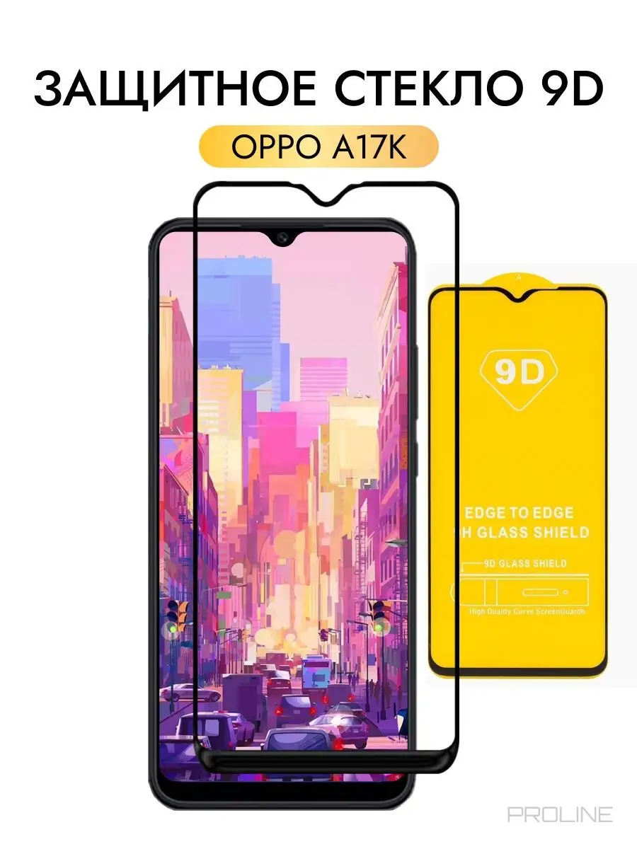 9D PROLINE Защитное стекло для OPPO A17K, А17