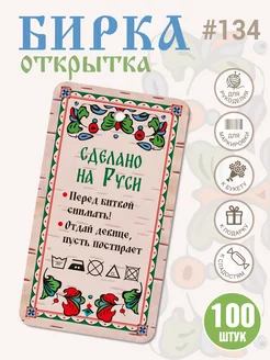 Бирка картонная Ручная работа "Сделано на Руси", рукоделия УпаковкаТУТ 147312598 купить за 298 ₽ в интернет-магазине Wildberries