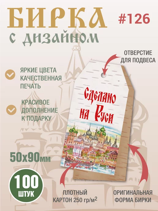 УпаковкаТУТ Бирка картонная Сделано на Руси, Ручная работа, 100 шт, 100 шт, фото 2