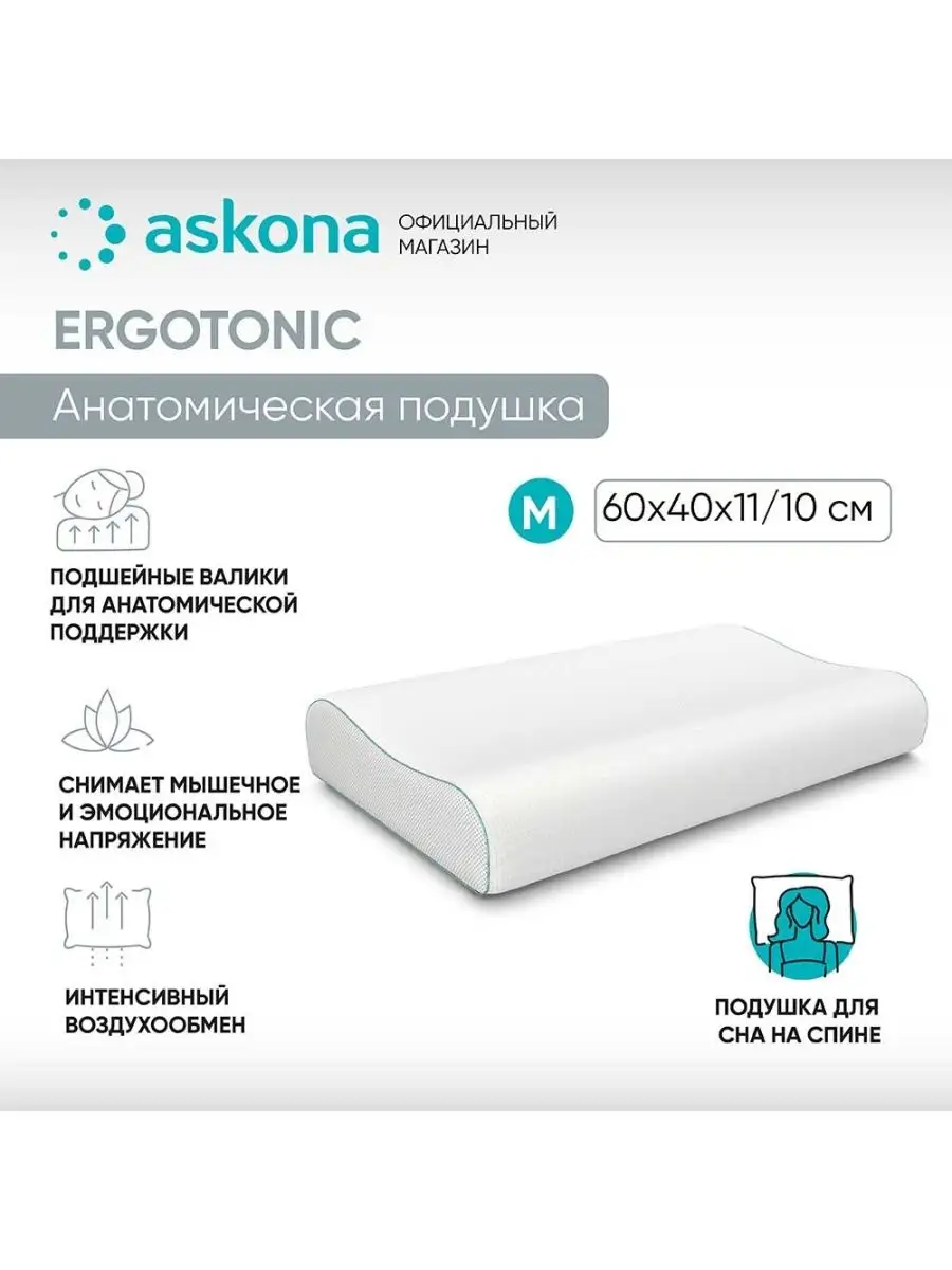 Аскона ErgoTonic M ортопедическая подушка Askona 147312836 купить за 6 990  ₽ в интернет-магазине Wildberries