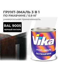 Грунт-эмаль по ржавчине черный янтарь RAL 9005, 0.9 кг VIKA 147314190 купить за 657 ₽ в интернет-магазине Wildberries