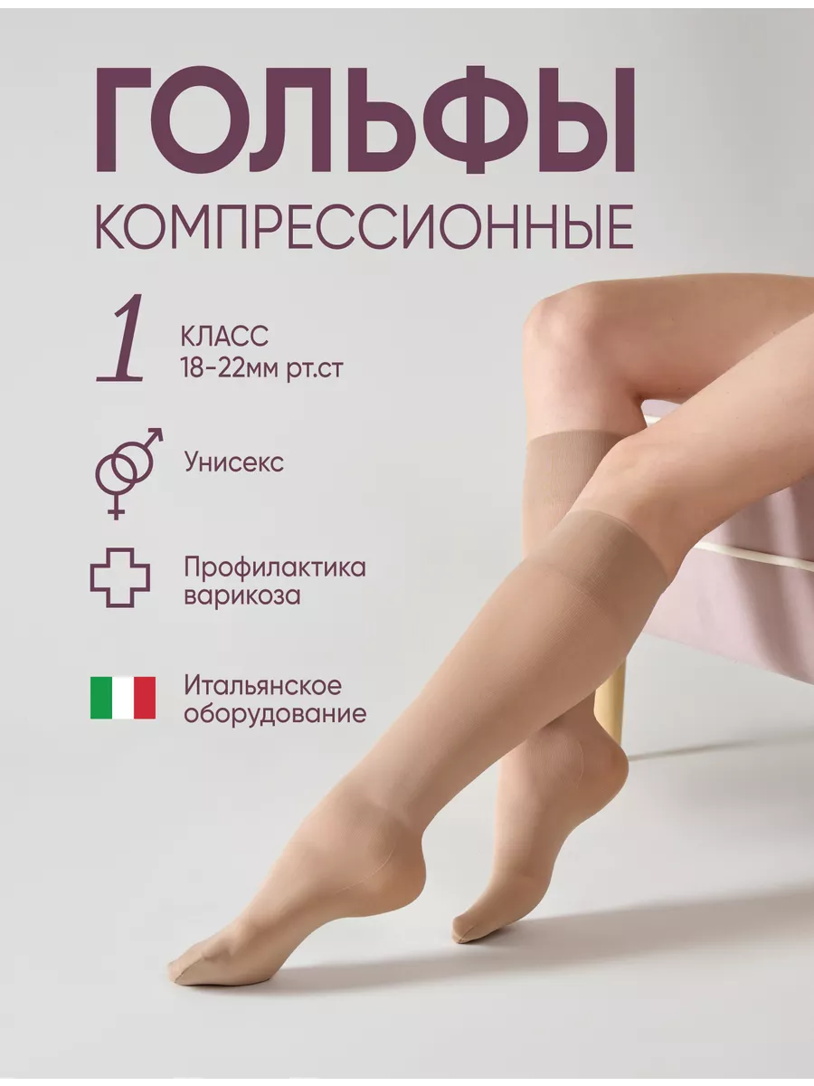 Гольфы компрессионные 1 класс универсальные