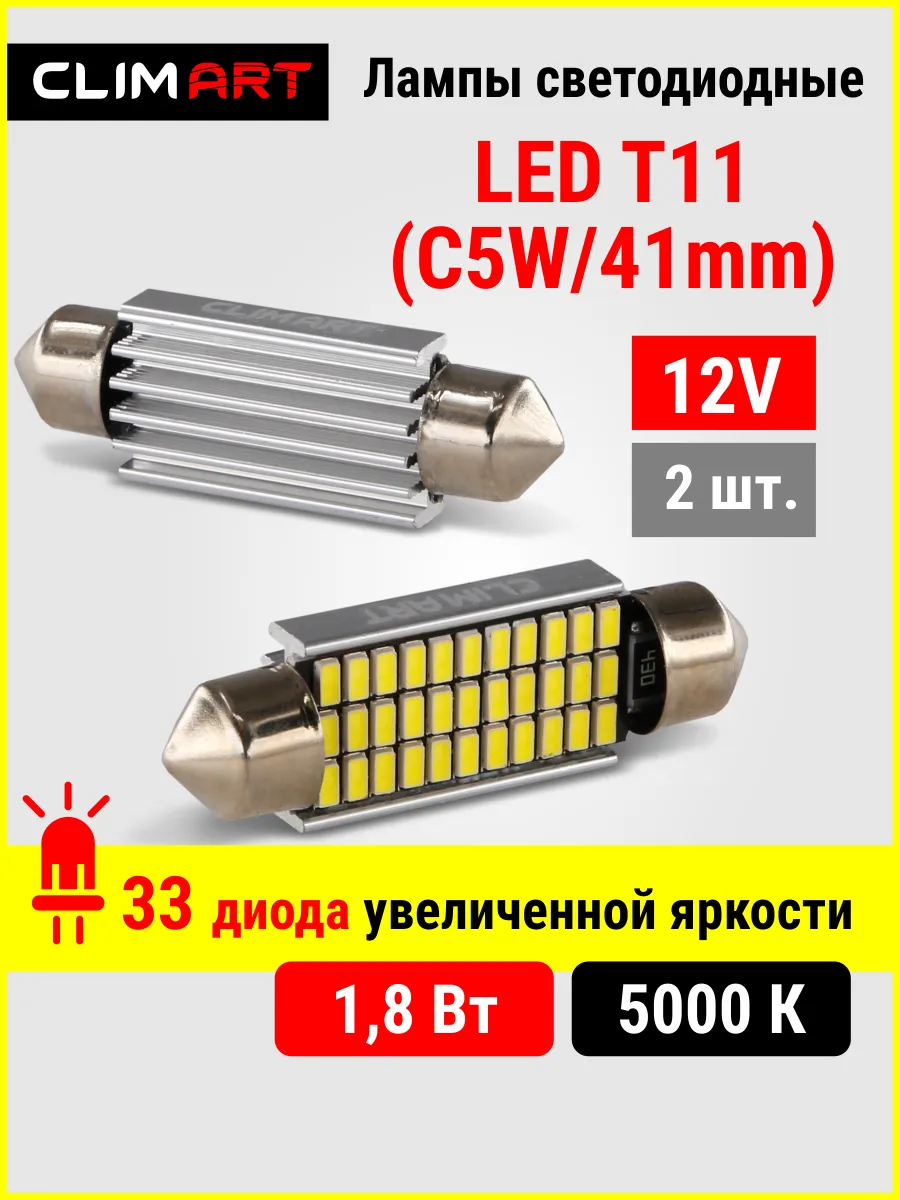 Светодиодная лампа для авто T11 33LED 12V (C5W/41mm), 2 шт. CLIM ART  147314552 купить за 363 ₽ в интернет-магазине Wildberries