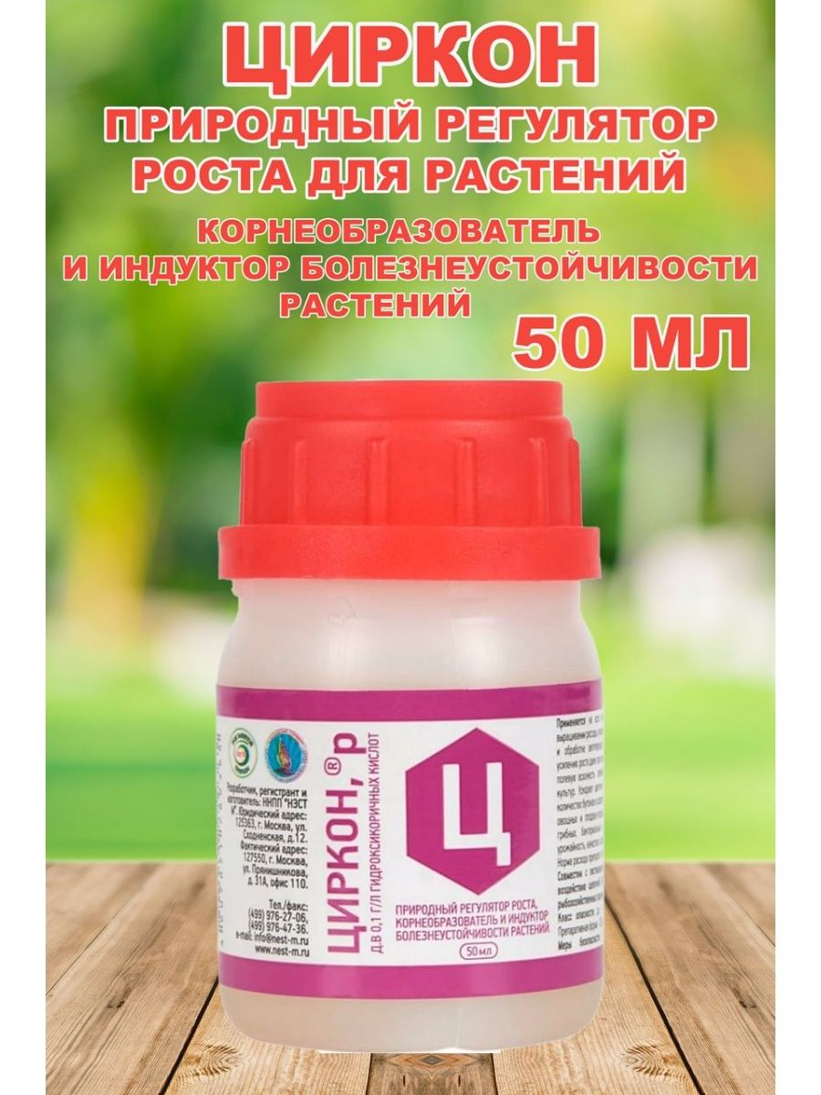 Циркон 50 мл. Циркон корнеобразователь. Корнеобразователь для растений. Циркон для растений.