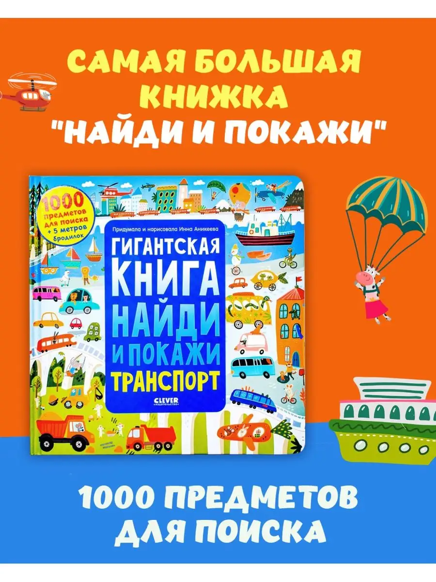 Гигантская книга Найди и покажи. Транспорт Издательство CLEVER 147314777  купить в интернет-магазине Wildberries