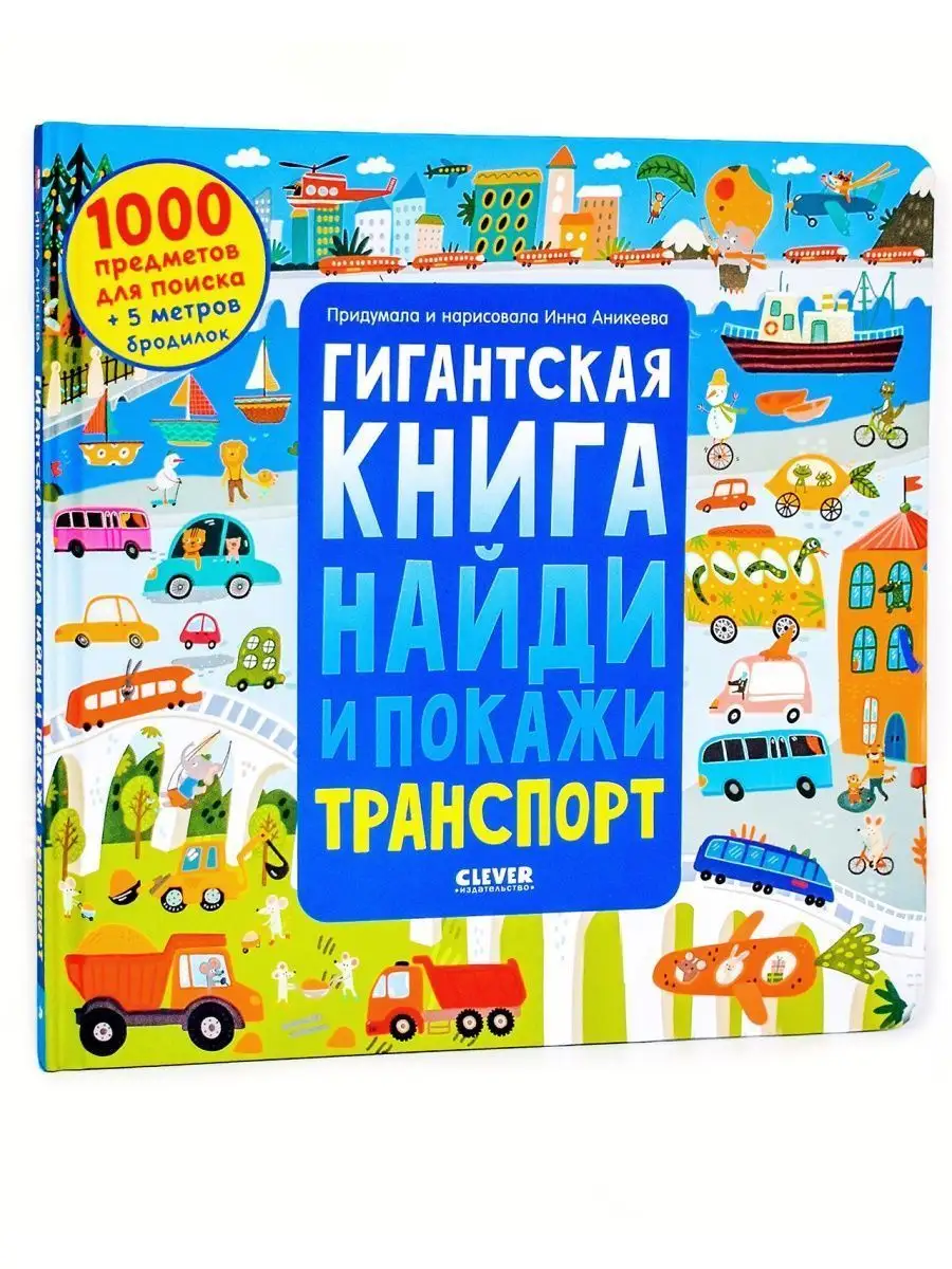 Гигантская книга Найди и покажи. Транспорт Издательство CLEVER 147314777  купить в интернет-магазине Wildberries