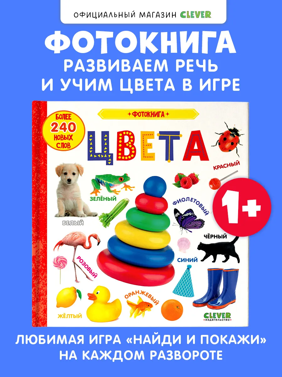 Первые знания.Фотокнига.Цвета. Книги для малышей, развивашки