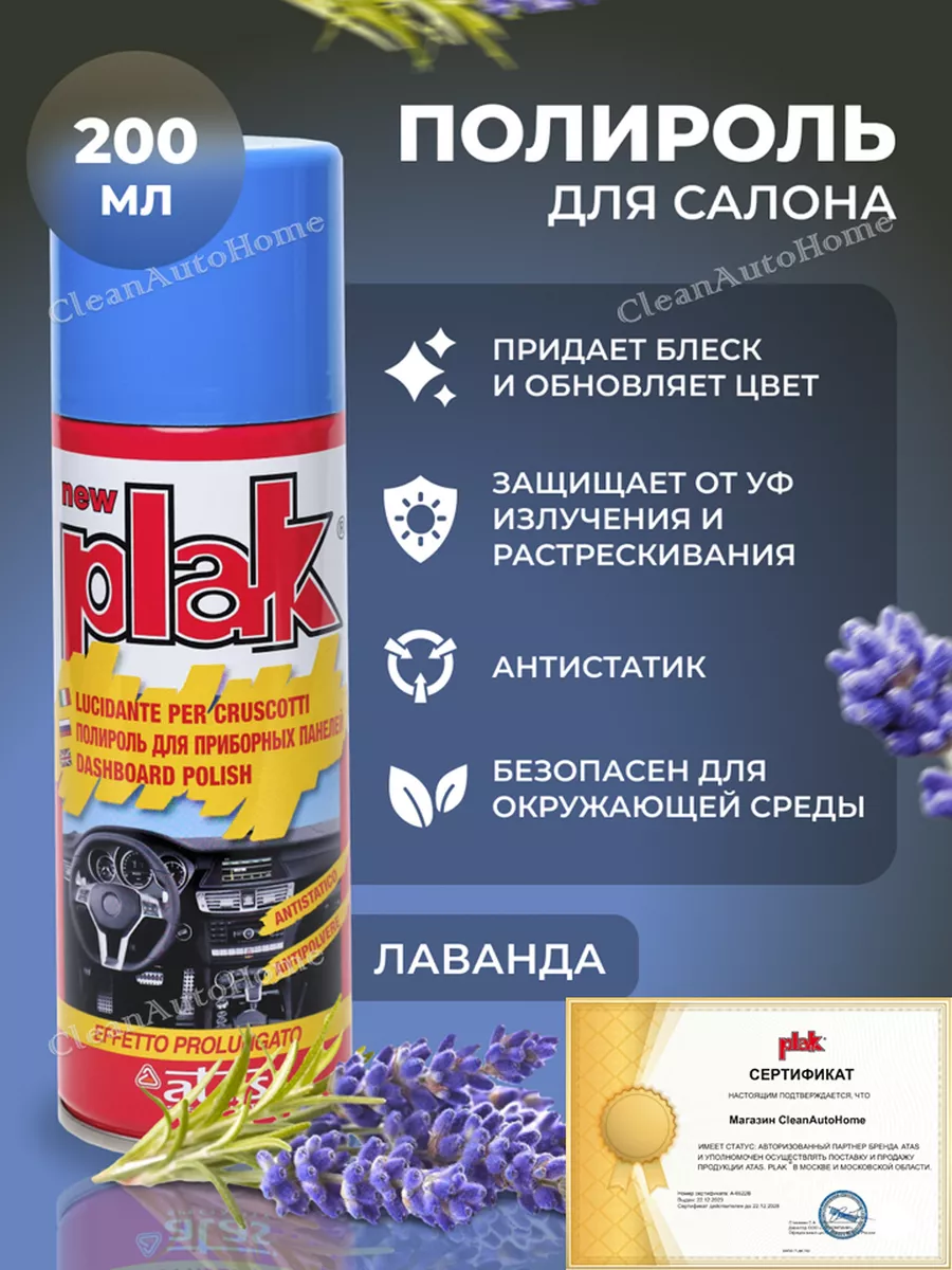 Полироль для автомобиля, для пластика, Lavander 200 мл PLAK 147315168  купить за 276 ₽ в интернет-магазине Wildberries