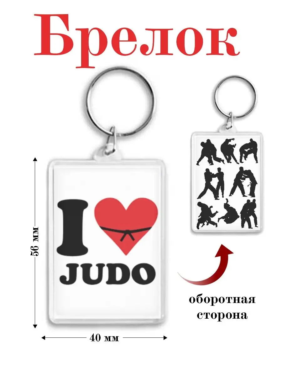брелок самбо дзюдо карате кудо