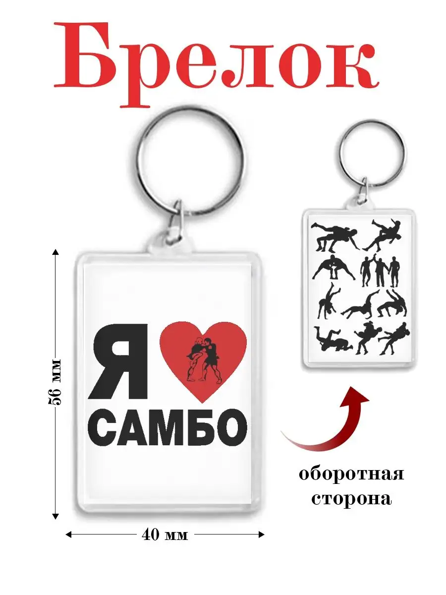 брелок самбо дзюдо карате кудо