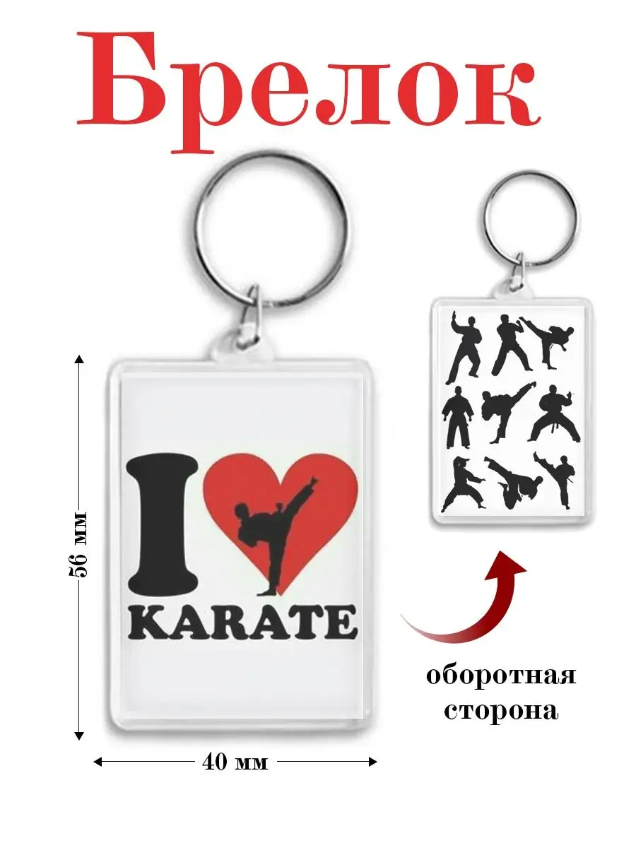 брелок самбо дзюдо карате кудо