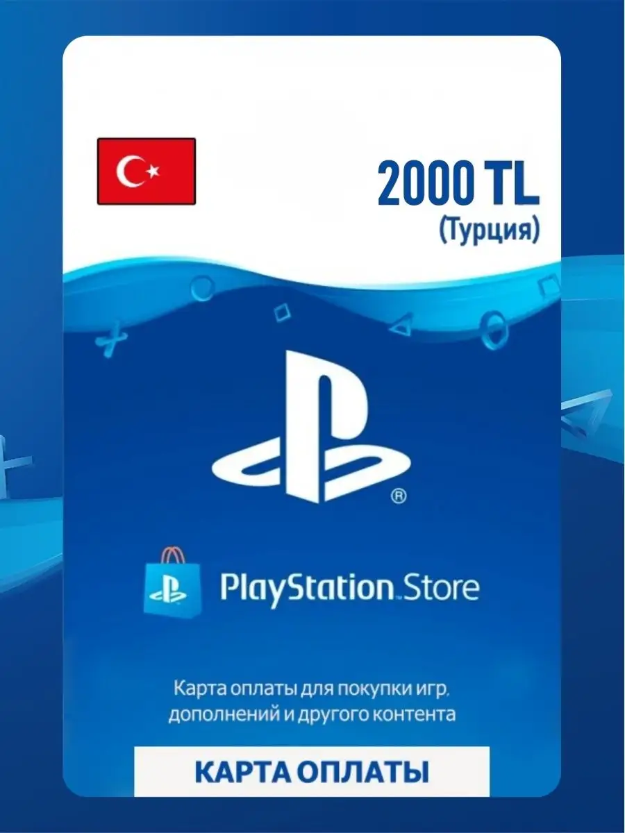 Карта оплаты SONY PlayStation Турция 2000 лир PlayStation 147320856 купить  в интернет-магазине Wildberries