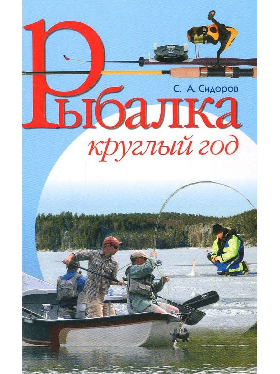Рыбалка круглый год россии. Рыбалка круглый год. Книга круглый год. Книги о рыбалке. Год рыболова книга.
