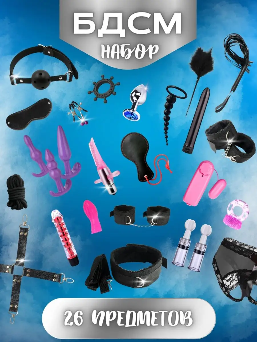 Набор BDSM 26 предметов для ролевых игр БДСМ секс игрушки Основной Инстинкт 147321644 купить за 2 475 ₽ в интернет-магазине Wildberries