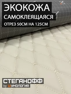 Экокожа самоклеящаяся Шумология 147321919 купить за 799 ₽ в интернет-магазине Wildberries