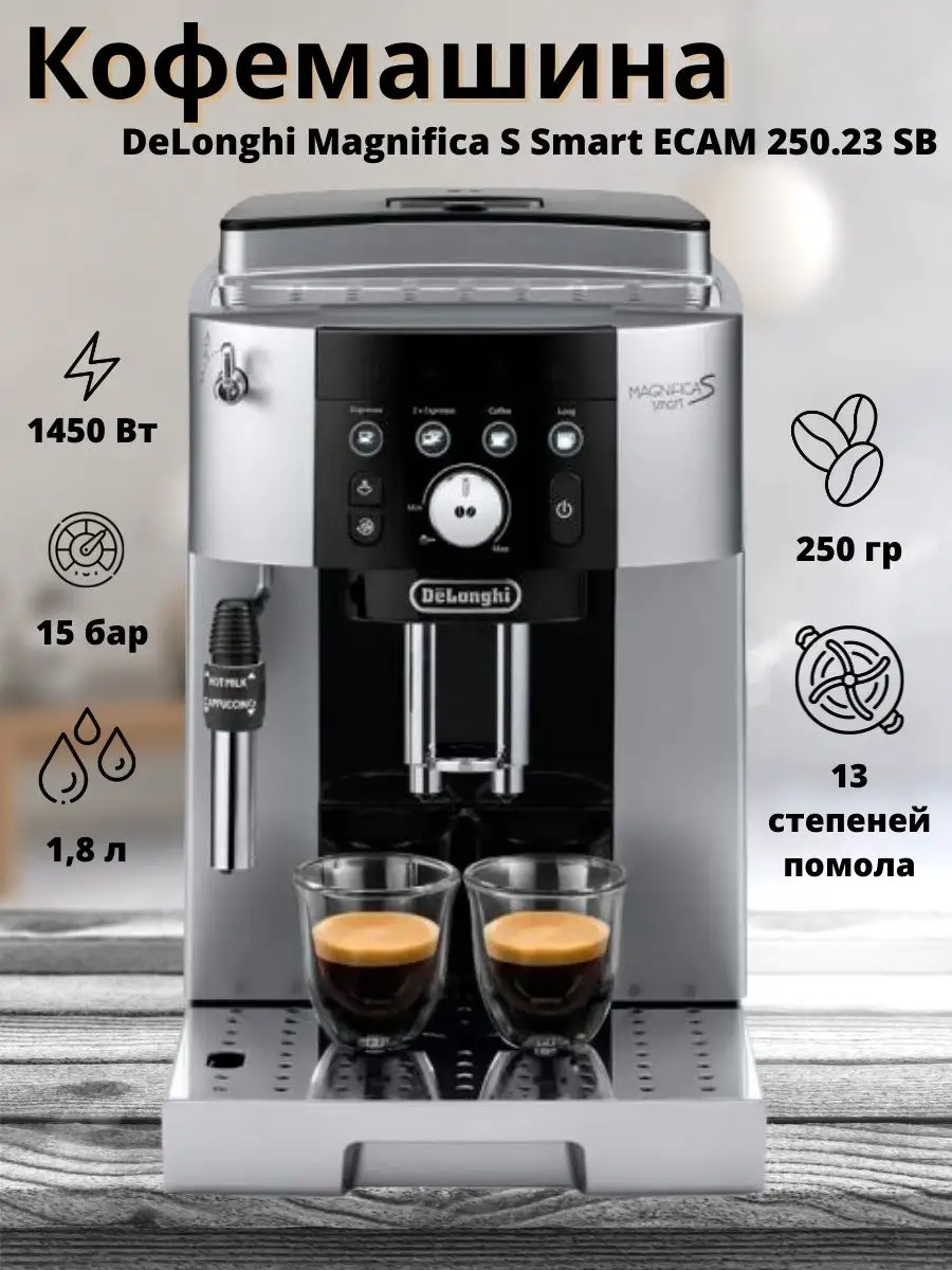 Кофемашина автоматическая зерновая эспрессо с капучинатором Delonghi  147322011 купить в интернет-магазине Wildberries