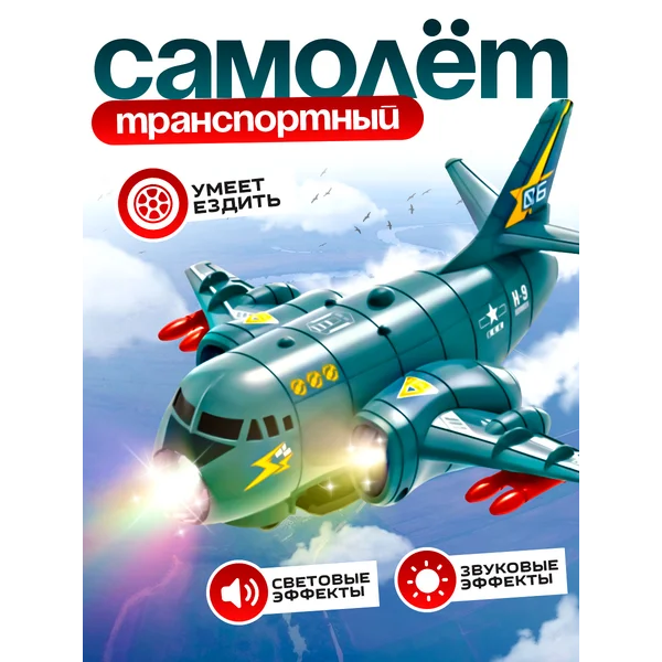 Игрушка Самолет "Транспортный", работает от батареек
