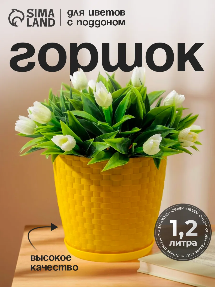 Горшок для цветов с поддоном 1,2 л "Ротанг"