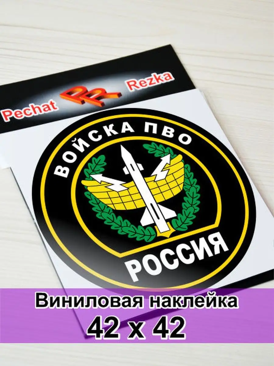 Наклейка на авто - Войска ПВО (Противовоздушная оборона) PechatRezka  147322688 купить за 1 165 ₽ в интернет-магазине Wildberries