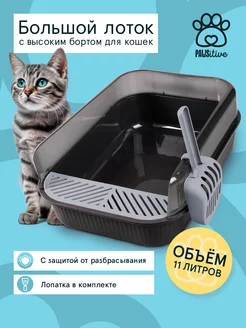 Лоток для кошек большой с высокими бортиками pawsitive 147323142 купить за 1 026 ₽ в интернет-магазине Wildberries