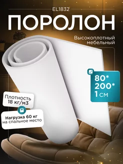 Поролон листовой марки EL1832 80х200х1 см FoamLine 147323529 купить за 444 ₽ в интернет-магазине Wildberries