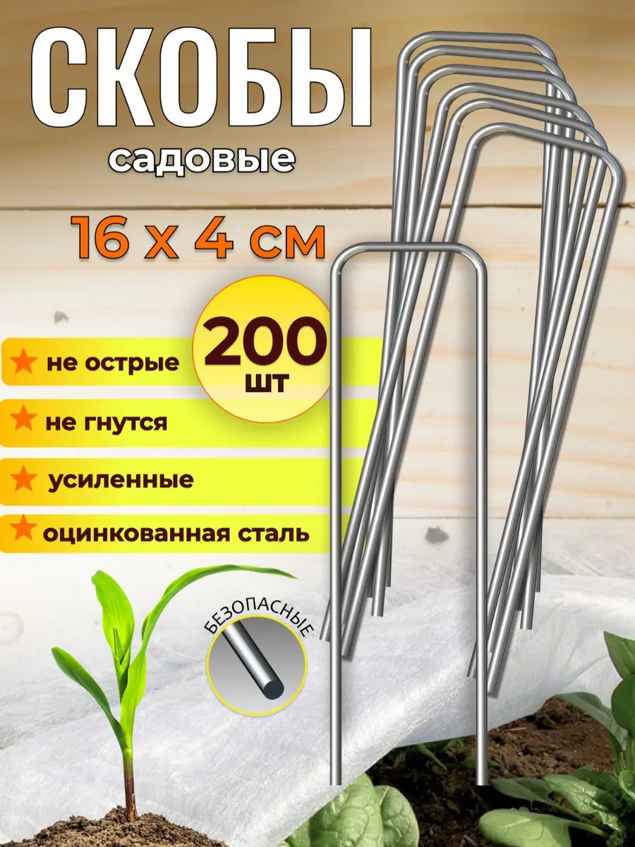Скобы садовые колышки для...