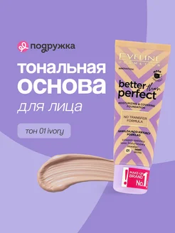 Основа тональная для лица BETTER THAN PERFECT тон 01 ivory EVELINE 147328550 купить за 362 ₽ в интернет-магазине Wildberries