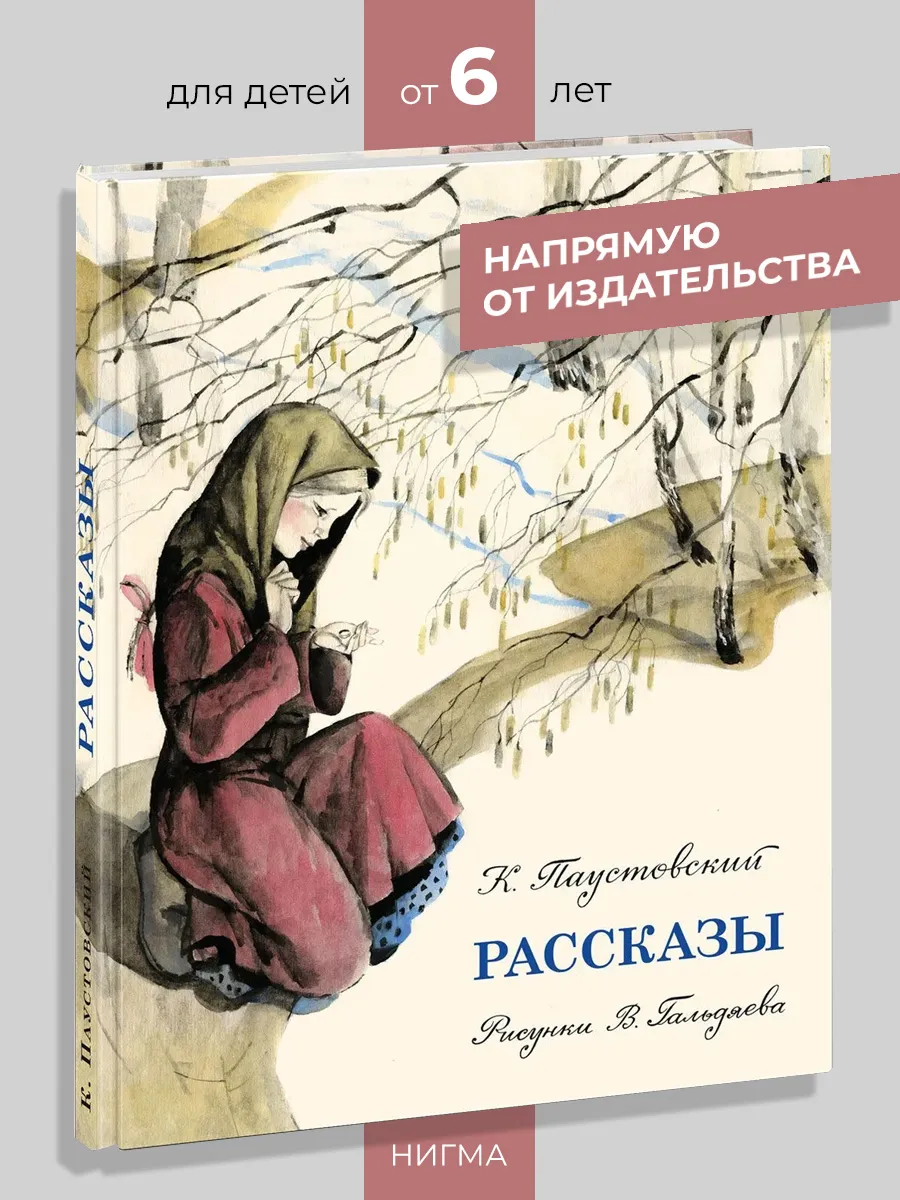 Рассказы. Паустовский К.Г. ИД НИГМА 147328679 купить за 1 119 ₽ в  интернет-магазине Wildberries