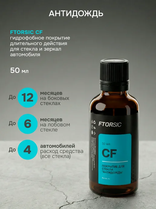 FTORSiC Антидождь для автомобиля FTORSlC (СF) 50 мл, вариант, фото 2