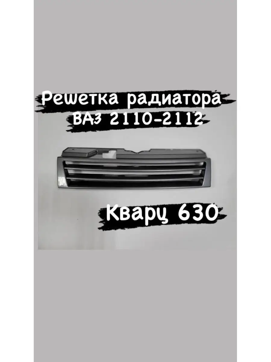 Снятие и установка решетки радиатора Ваз , Ваз , Ваз 