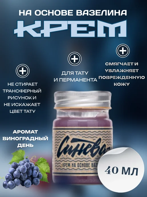 Синева Крем на основе вазелина для тату "Виноградный день" 250 мл, 40 мл