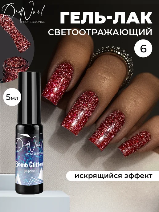 DidNail Светоотражающий гель-лак для ногтей с блестками Bomb Glitter, красный