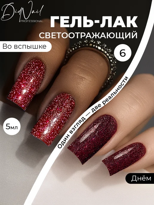 DidNail Светоотражающий гель-лак для ногтей с блестками Bomb Glitter, красный, фото 2