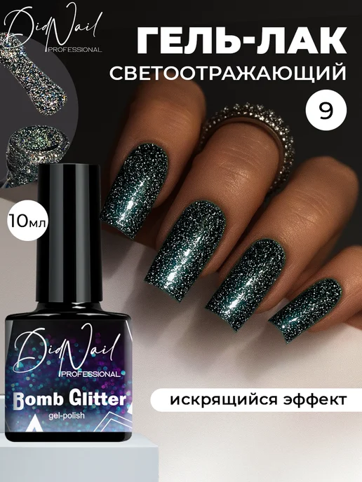 DidNail Светоотражающий гель-лак для ногтей с блестками Bomb Glitter, черный